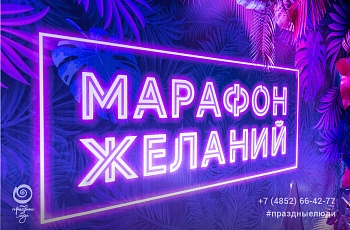 Проект марафон желаний