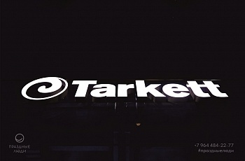Открытие шоурума Tarkett Bureau в Москве, проект компании «Праздные люди»
